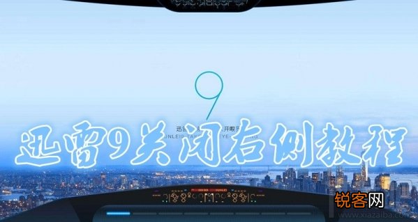 迅雷9怎么隐藏右侧浏览器？