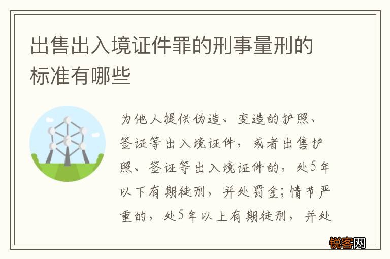 出售出入境证件罪的刑事量刑的标准有哪些