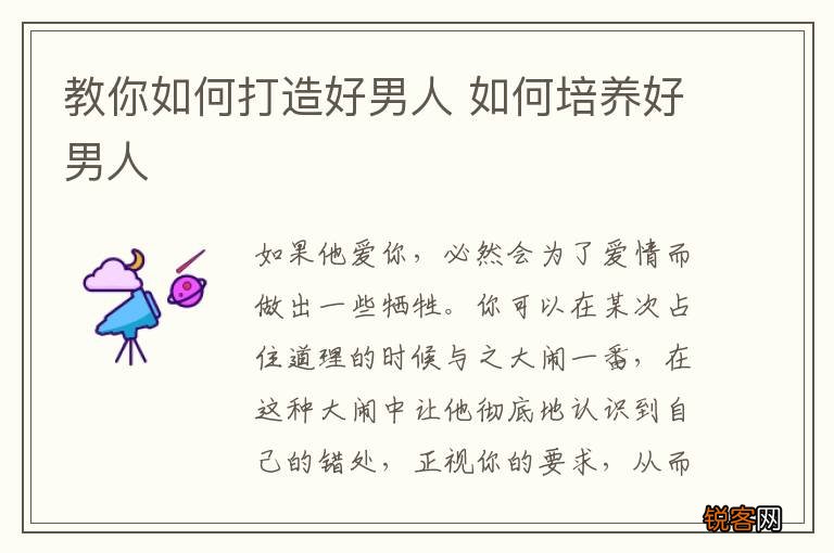 教你如何打造好男人 如何培养好男人
