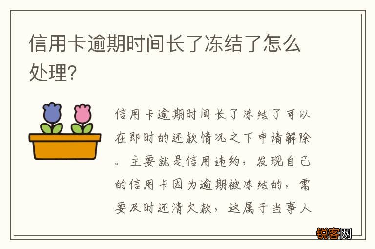 信用卡逾期时间长了冻结了怎么处理？