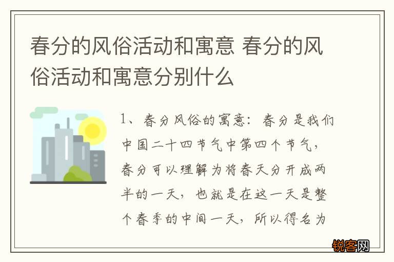 春分的风俗活动和寓意 春分的风俗活动和寓意分别什么