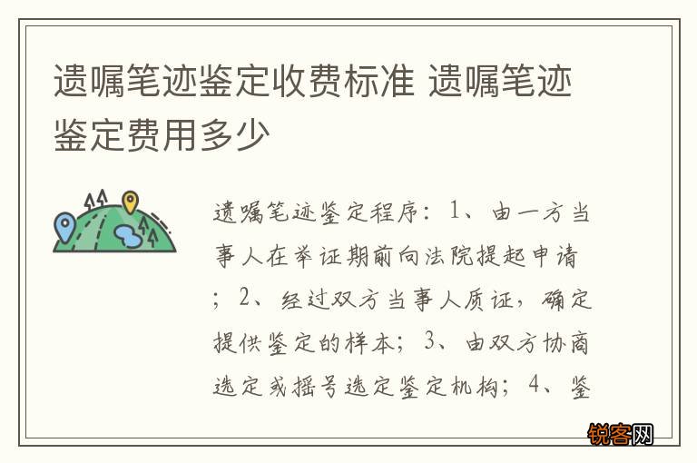遗嘱笔迹鉴定收费标准 遗嘱笔迹鉴定费用多少