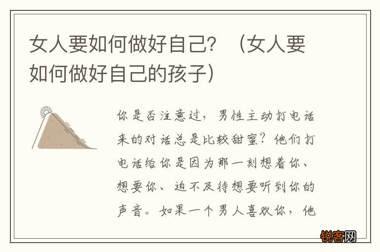 女人要如何做好自己的孩子 女人要如何做好自己？