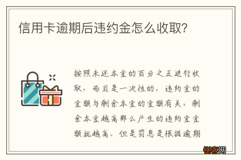 信用卡逾期后违约金怎么收取？