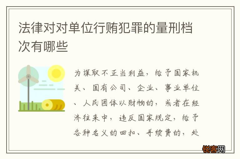 法律对对单位行贿犯罪的量刑档次有哪些