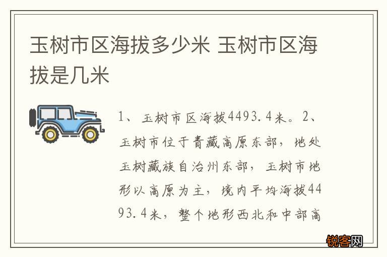 玉树市区海拔多少米 玉树市区海拔是几米