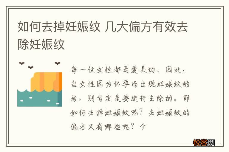 如何去掉妊娠纹 几大偏方有效去除妊娠纹
