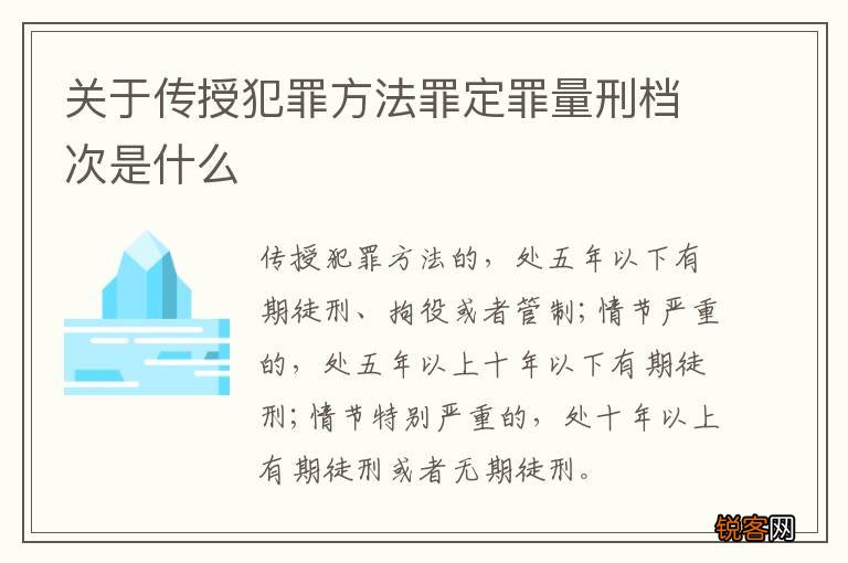 关于传授犯罪方法罪定罪量刑档次是什么
