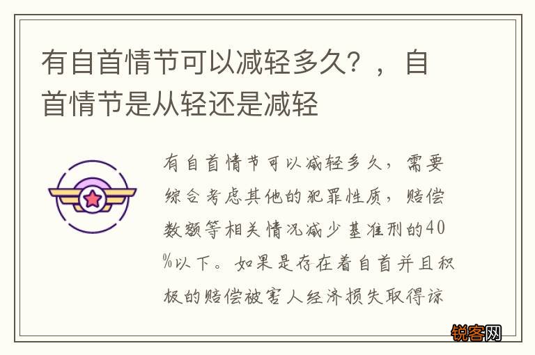 有自首情节可以减轻多久？，自首情节是从轻还是减轻