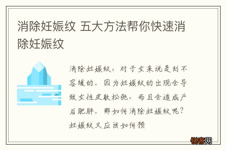 消除妊娠纹 五大方法帮你快速消除妊娠纹