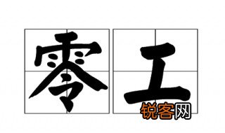 零工是什么意思 零工的意思是什么