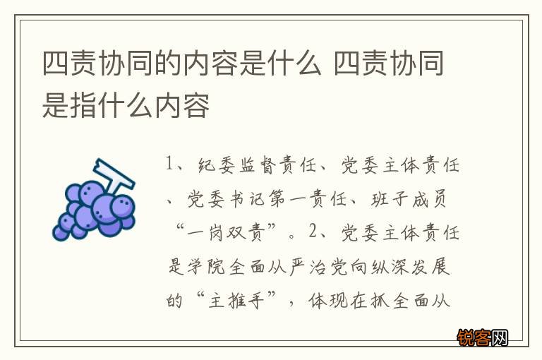 四责协同的内容是什么 四责协同是指什么内容