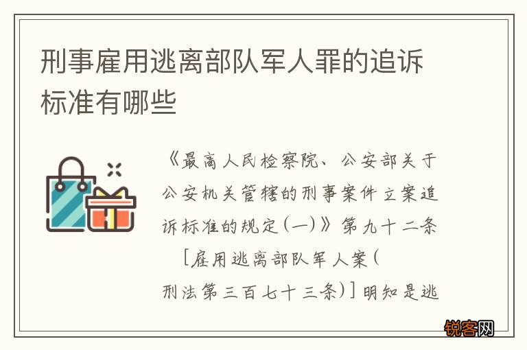 刑事雇用逃离部队军人罪的追诉标准有哪些