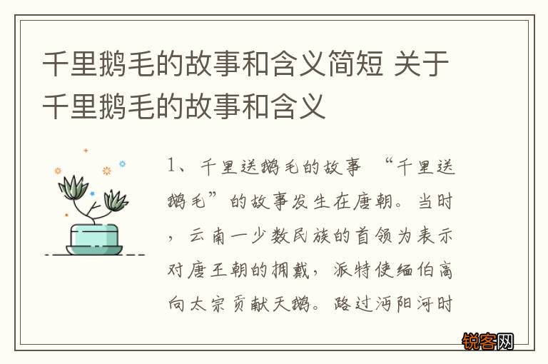 千里鹅毛的故事和含义简短 关于千里鹅毛的故事和含义