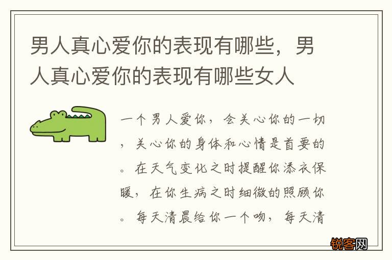 男人真心爱你的表现有哪些，男人真心爱你的表现有哪些女人