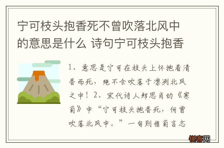宁可枝头抱香死不曾吹落北风中的意思是什么 诗句宁可枝头抱香死不曾吹落北风中的意思