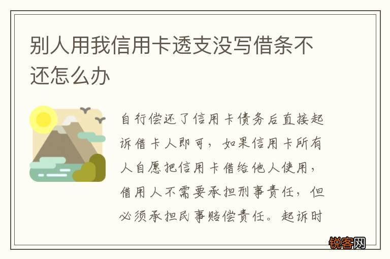 别人用我信用卡透支没写借条不还怎么办