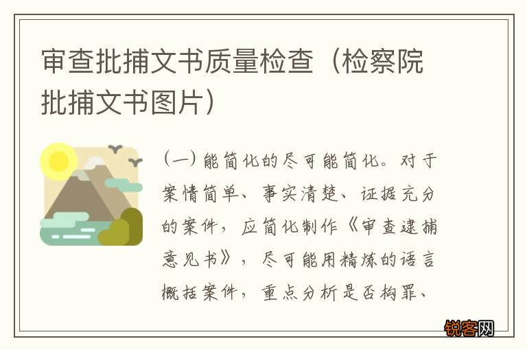检察院批捕文书图片 审查批捕文书质量检查