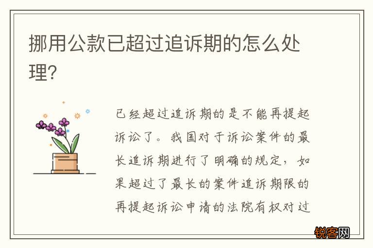 挪用公款已超过追诉期的怎么处理？