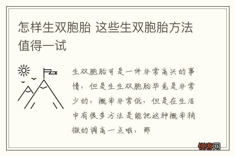 怎样生双胞胎 这些生双胞胎方法值得一试