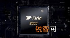 麒麟9000芯片跑分是多少 麒麟9000芯片跑分的详细讲解