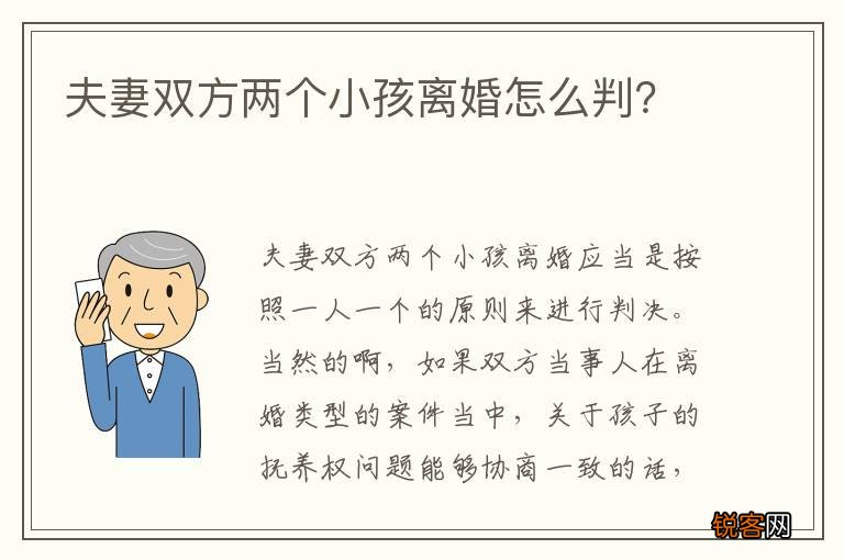夫妻双方两个小孩离婚怎么判？