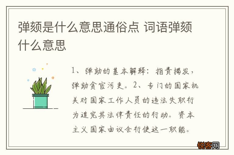 弹颏是什么意思通俗点 词语弹颏什么意思