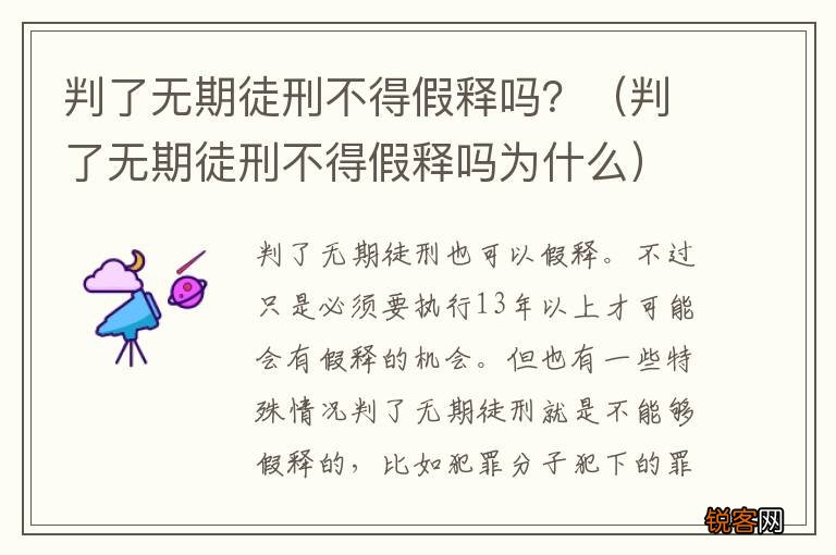 判了无期徒刑不得假释吗为什么 判了无期徒刑不得假释吗？