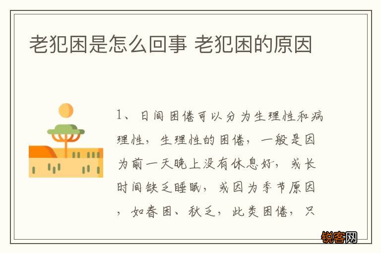 老犯困是怎么回事 老犯困的原因