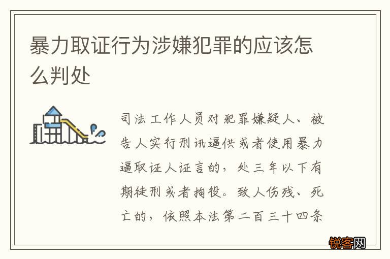暴力取证行为涉嫌犯罪的应该怎么判处