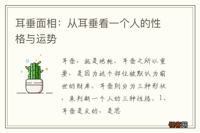 耳垂面相：从耳垂看一个人的性格与运势