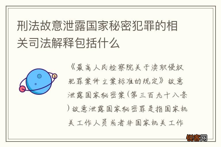 刑法故意泄露国家秘密犯罪的相关司法解释包括什么