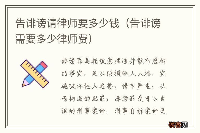 告诽谤需要多少律师费 告诽谤请律师要多少钱
