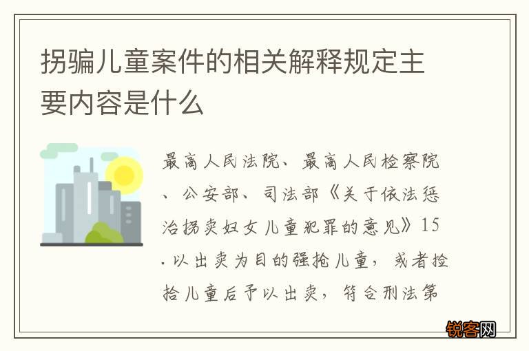 拐骗儿童案件的相关解释规定主要内容是什么