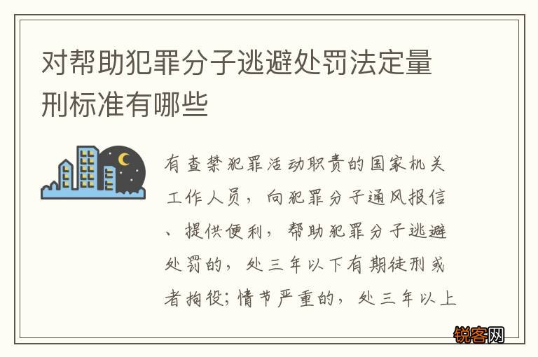 对帮助犯罪分子逃避处罚法定量刑标准有哪些
