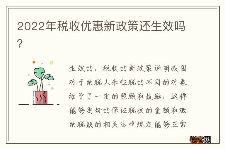 2022年税收优惠新政策还生效吗？