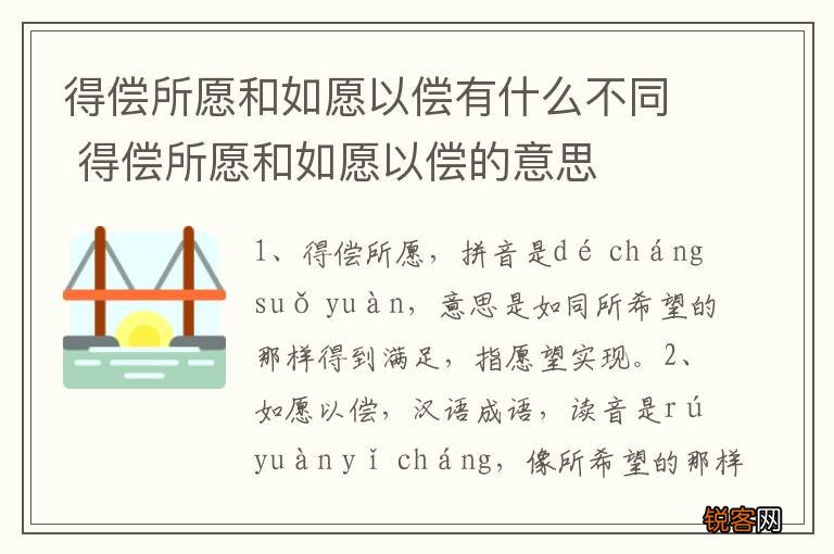 得偿所愿和如愿以偿有什么不同 得偿所愿和如愿以偿的意思