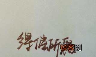 得偿所愿和如愿以偿有什么不同 得偿所愿和如愿以偿的意思