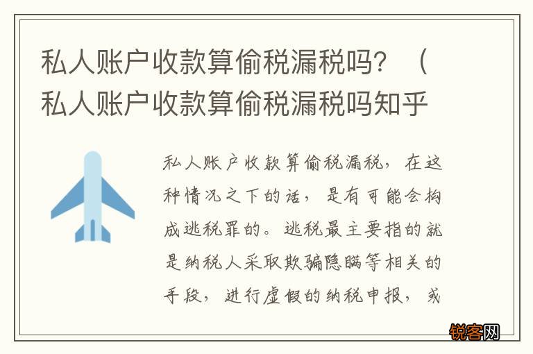 私人账户收款算偷税漏税吗知乎 私人账户收款算偷税漏税吗？