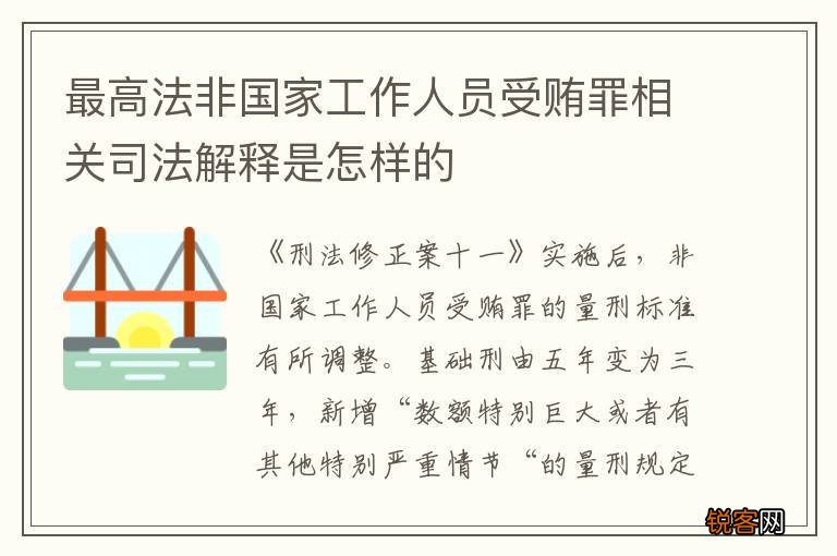 最高法非国家工作人员受贿罪相关司法解释是怎样的
