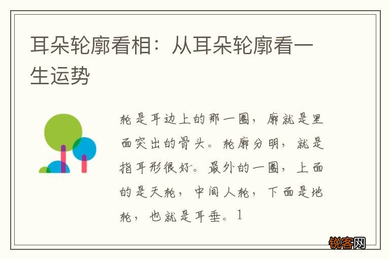 耳朵轮廓看相：从耳朵轮廓看一生运势