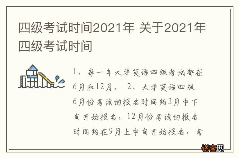 四级考试时间2021年 关于2021年四级考试时间