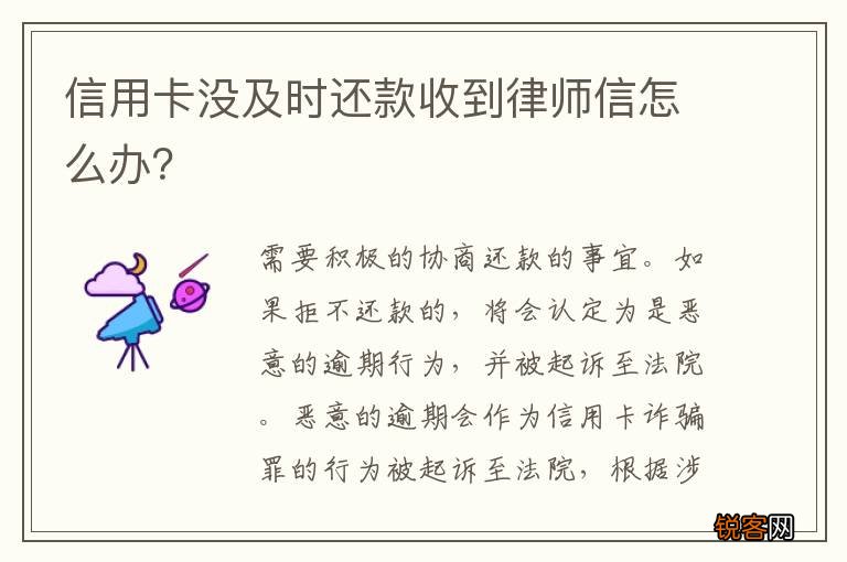 信用卡没及时还款收到律师信怎么办？