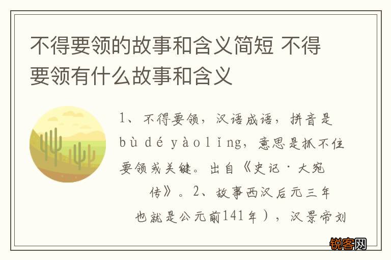 不得要领的故事和含义简短 不得要领有什么故事和含义