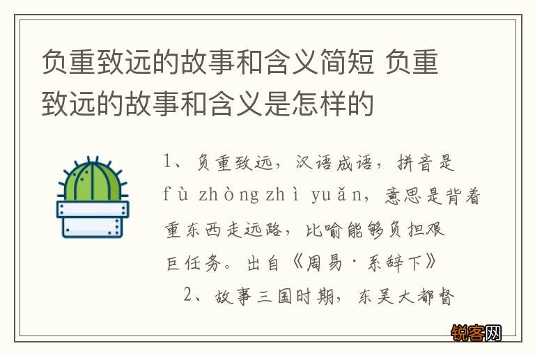 负重致远的故事和含义简短 负重致远的故事和含义是怎样的