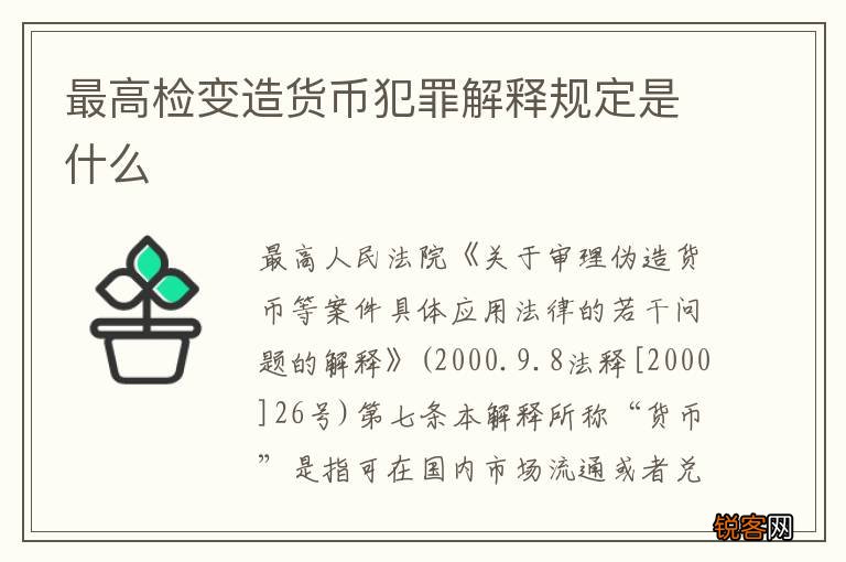 最高检变造货币犯罪解释规定是什么