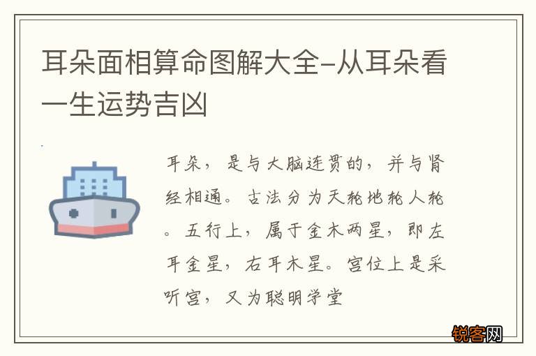 耳朵面相算命图解大全-从耳朵看一生运势吉凶