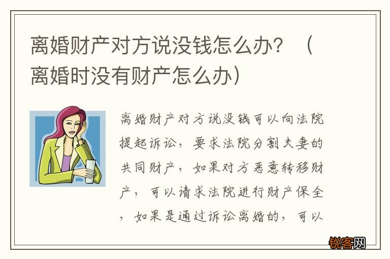 离婚时没有财产怎么办 离婚财产对方说没钱怎么办？