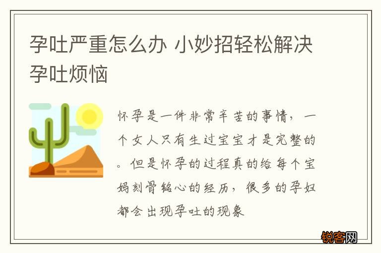 孕吐严重怎么办 小妙招轻松解决孕吐烦恼