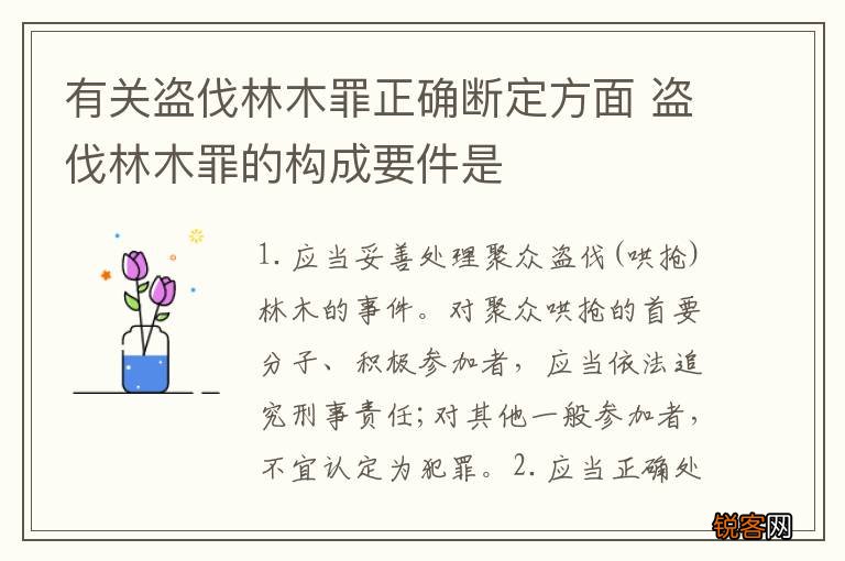 有关盗伐林木罪正确断定方面 盗伐林木罪的构成要件是